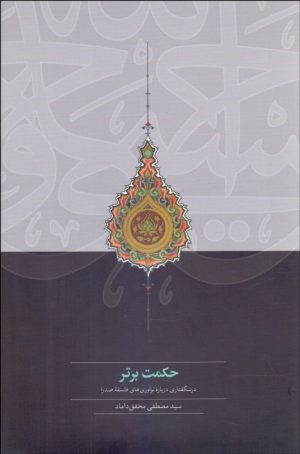 کتاب حکمت برتر | انتشارات سخن