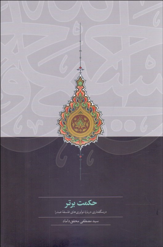 کتاب حکمت برتر | انتشارات سخن