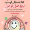 کتاب یک دنیا حال خوب کنار فنجان قهوه برای دختران نوجوان | انتشارات لیوسا