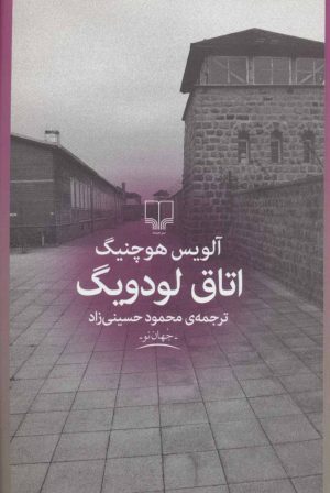 کتاب اتاق لودویگ | انتشارات نشر چشمه