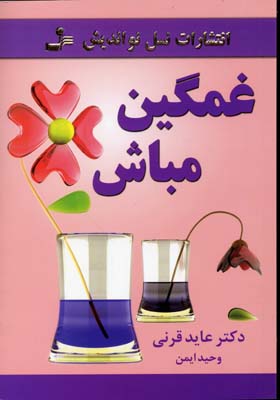 کتاب غمگین مباش | انتشارات نسل نواندیش