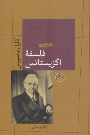 کتاب فلسفه اگزیستانس | انتشارات نشر کتاب پارسه