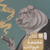 کتاب مخمصه حیوانات | انتشارات خوب