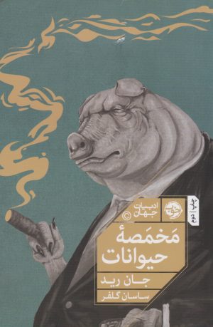 کتاب مخمصه حیوانات | انتشارات خوب