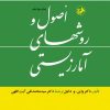 کتاب اصول و روش های آمارزیستی | انتشارات امیرکبیر