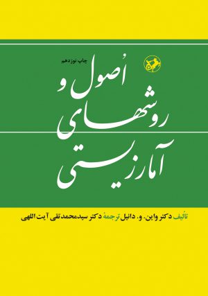 کتاب اصول و روش های آمارزیستی | انتشارات امیرکبیر