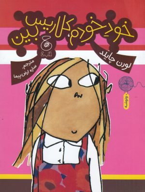 کتاب خود خودم، کلاریس بین | انتشارات نشر چشمه