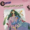 کتاب شنل سبز خانم فروردین و 30 قصه ی دیگر | انتشارات سایه گستر