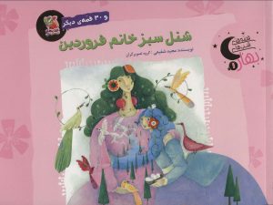 کتاب شنل سبز خانم فروردین و 30 قصه ی دیگر | انتشارات سایه گستر