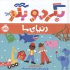 کتاب بگرد و بگو:دنیای ما | انتشارات پرتقال