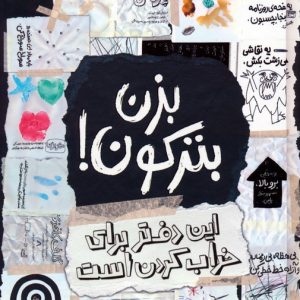کتاب بزن بترکون! | انتشارات پرتقال