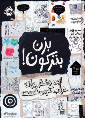 کتاب بزن بترکون! | انتشارات پرتقال