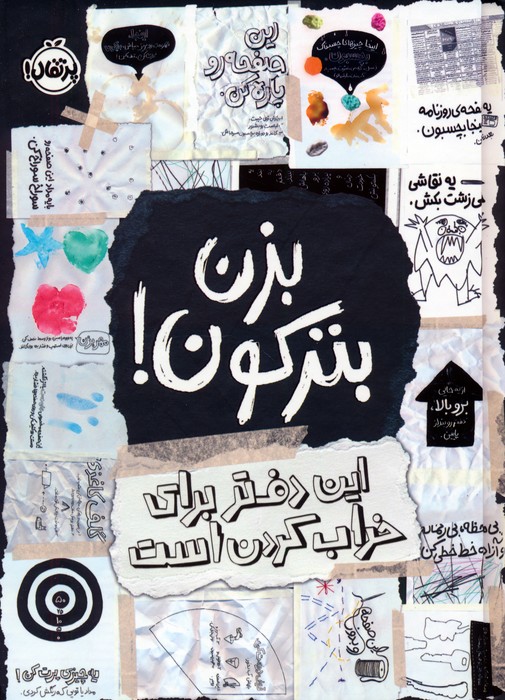 کتاب بزن بترکون! | انتشارات پرتقال