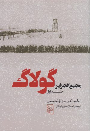 کتاب مجمع الجزایر گولاگ (جلد اول) | انتشارات مرکز