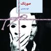 کتاب صورتک | انتشارات سخن
