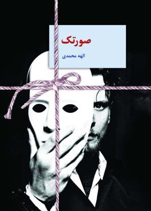 کتاب صورتک | انتشارات سخن