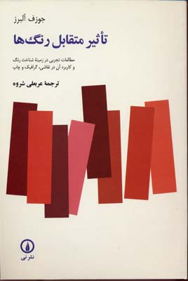 کتاب تاثیر متقابل رنگ ها | انتشارات نشر نی