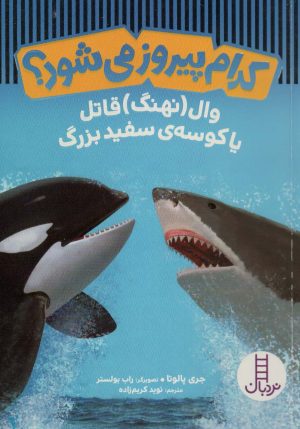 کتاب کدام پیروز می شود؟ | انتشارات فنی ایران نردبان