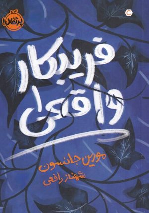 کتاب فریبکار واقعی 1 | انتشارات پرتقال