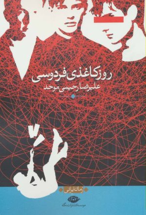 کتاب روز کاغذی فردوسی | انتشارات نگاه