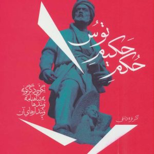 کتاب حکم حکیم توس | انتشارات بهجت