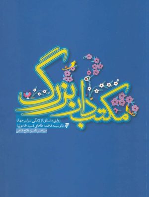 کتاب مکتب دار بزرگ | انتشارات به نشر