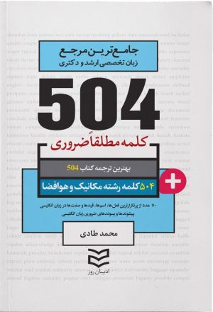 کتاب ۵۰۴ کلمه مطلقا ضروری رشته مکانیک و هوافضا | انتشارات ادیبان روز