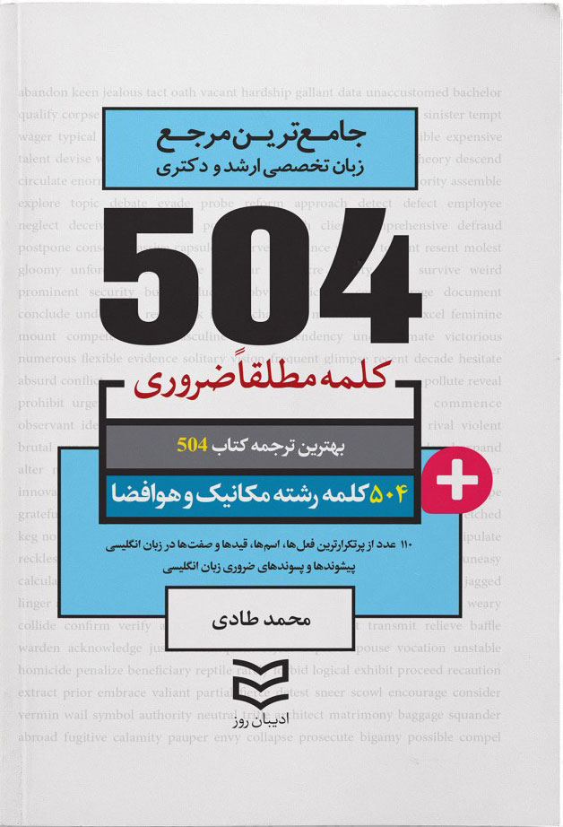 کتاب ۵۰۴ کلمه مطلقا ضروری رشته مکانیک و هوافضا | انتشارات ادیبان روز