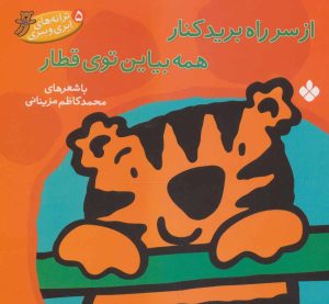 کتاب از سر راه برید کنار همه بیاین توی قطار | انتشارات نشر پنجره