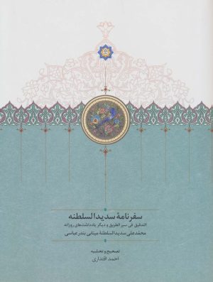 کتاب سفرنامه سدیدالسلطنه | انتشارات سخن