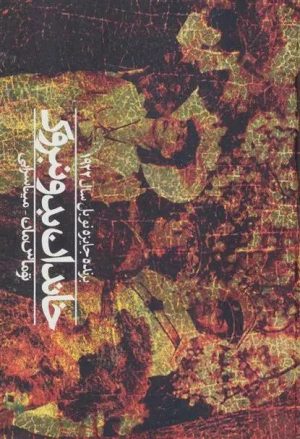 کتاب خاندان بودن بروک | انتشارات دنیای نو