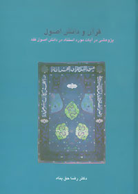 کتاب قرآن و دانش اصول | انتشارات سخن