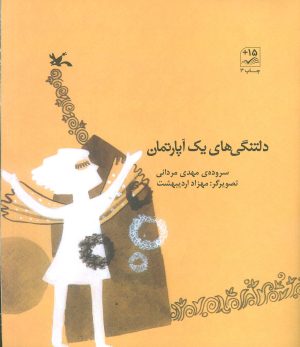 کتاب دلتنگی های یک آپارتمان | انتشارات کانون پرورش فکری کودکان و نوجوانان