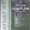 کتاب هتل آنایورت | انتشارات نشر چشمه