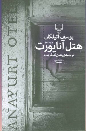 کتاب هتل آنایورت | انتشارات نشر چشمه