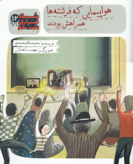 کتاب شاه فراری شده (12) هواپیمایی که فرشته ها همراهش بودند. | انتشارات به نشر