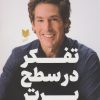کتاب تفکر در سطح برتر | انتشارات آرایان