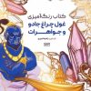 کتاب کتاب رنگ آمیزی (غول چراغ جادو و جواهرات، کد 1163) | انتشارات حتمی