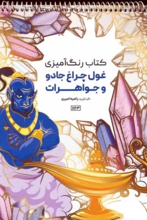 کتاب کتاب رنگ آمیزی (غول چراغ جادو و جواهرات، کد 1163) | انتشارات حتمی