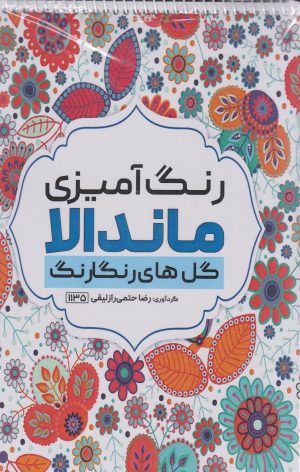 کتاب رنگ آمیزی ماندالا (گل های رنگارنگ،کد 1135) | انتشارات حتمی