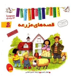 کتاب مجموعه قصه های مزرعه | انتشارات قدیانی