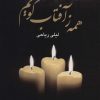 کتاب همه ز آفتاب گویم | انتشارات علم