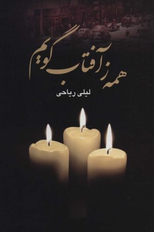 کتاب همه ز آفتاب گویم | انتشارات علم