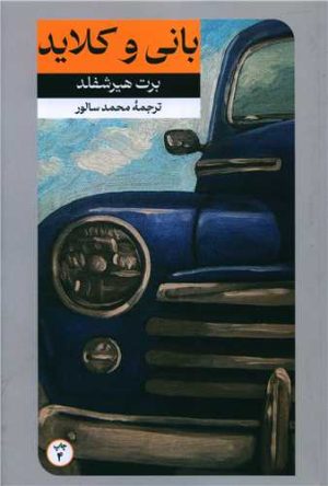 کتاب بانی و کلاید | انتشارات امیرکبیر