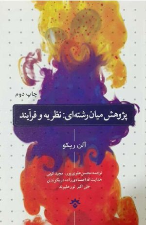 کتاب پژوهش میان رشته ای: نظریه و فرآیند | انتشارات پژوهشکده مطالعات فرهنگی و اجتماعی