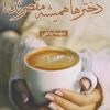 کتاب دخترها همیشه مقصرند! | انتشارات شقایق