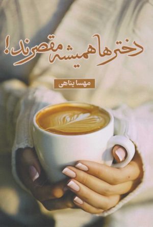 کتاب دخترها همیشه مقصرند! | انتشارات شقایق