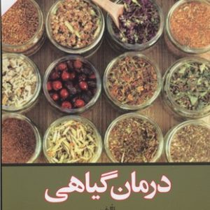 کتاب درمان گیاهی | انتشارات امیرکبیر