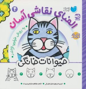 کتاب الفبای نقاشی آسان 4 : حیوانات خانگی | انتشارات ذکر
