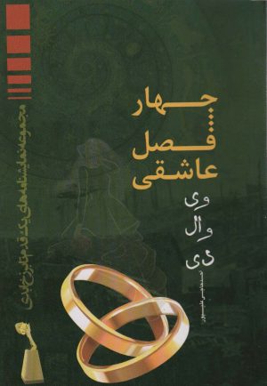 کتاب چهار فصل عاشقی وی وال دی | انتشارات مهاجر
